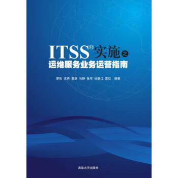 【正版书】 ITSS实施之运维服务业务运营指南 廖昕,王秀,董跃,马静,张军 著 清华大学出版社
