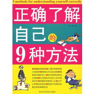 【正版书】 双色 正确了解自己的9种方法 杨婧 著 黑龙江科学技术出版社
