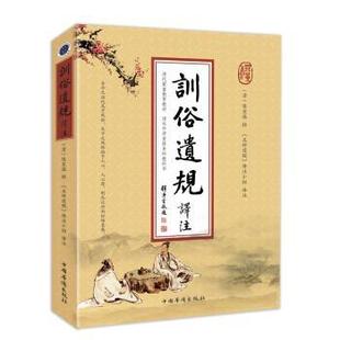 【正版】训俗遗规译注 [清]陈宏谋