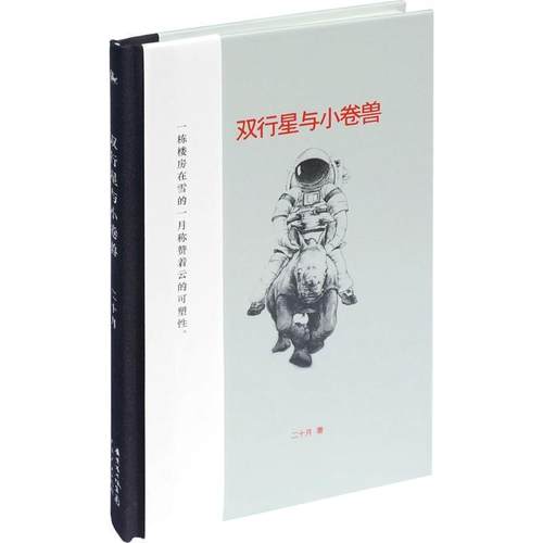 【正版】双行星与小卷兽 二十月