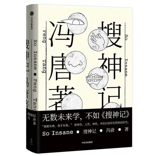 【正版书】 搜神记 冯唐 中信出版社