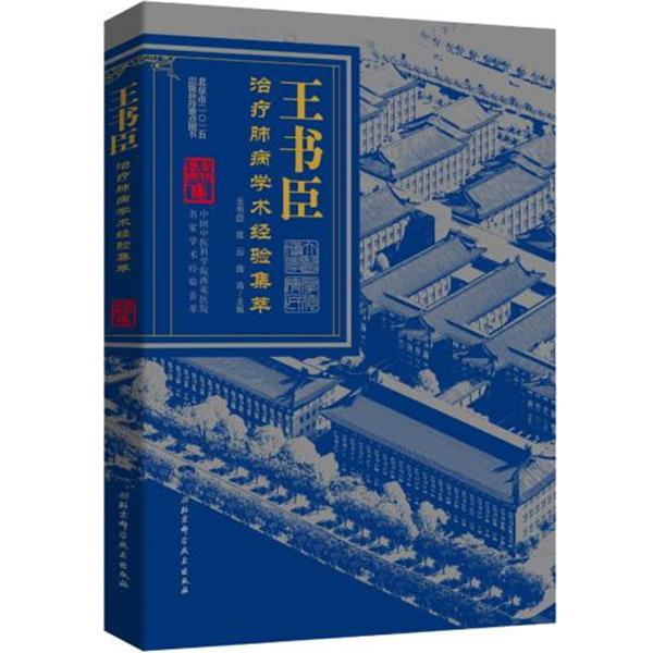 【正版书】王书臣肺病学术经验集萃 杏林春雨集中国中医科学院西苑医院 王书臣、崔云、苗青
