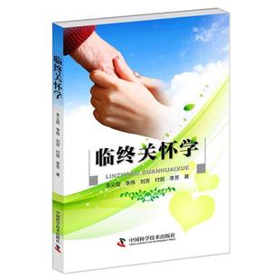 【正版】临终关怀学 李义庭、李伟、刘芳、