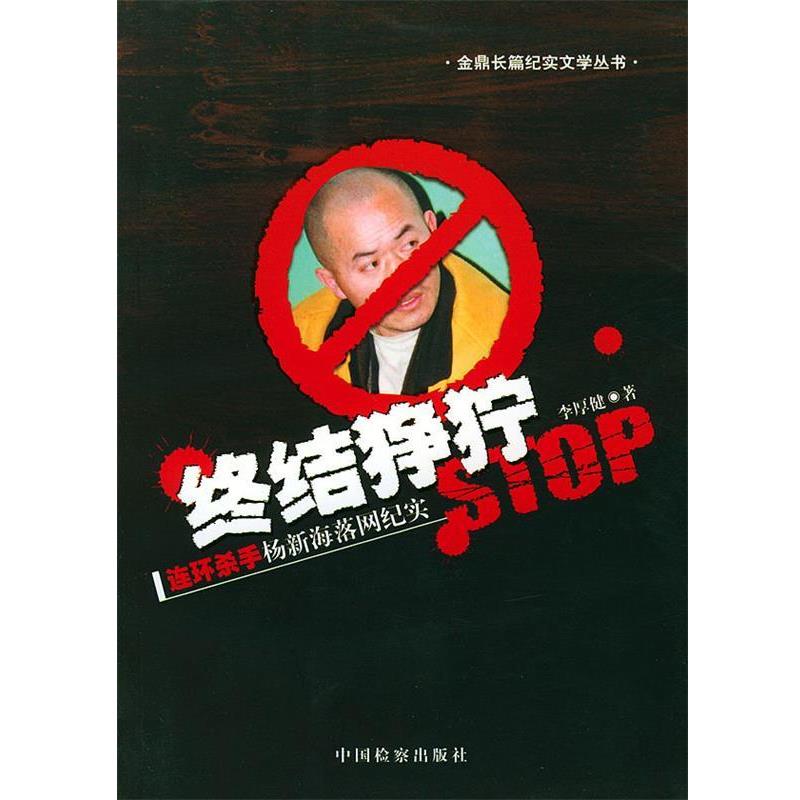 【正版】终结狰狞 连环杀手杨新海落网纪实 李厚健