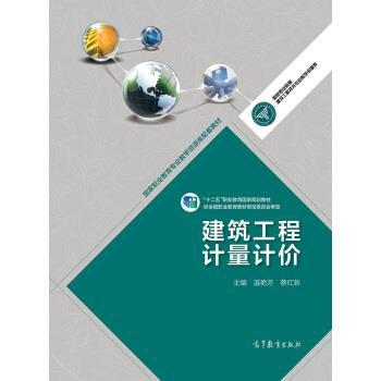 【正版】高等职业教育专业教学资源库建设项目规划教材 建筑工程计量计价 温艳芳、蔡红新