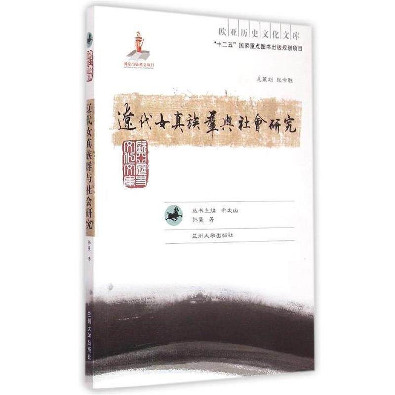【正版书】 欧亚历史文化文库:辽代女真族群与社会研究 余太山,孙昊 编 兰州大学出版社
