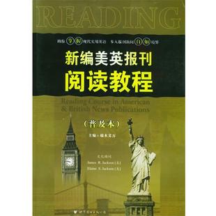 【正版书】 新编美英报刊阅读教程 端木义万 主编 世界图书出版公司