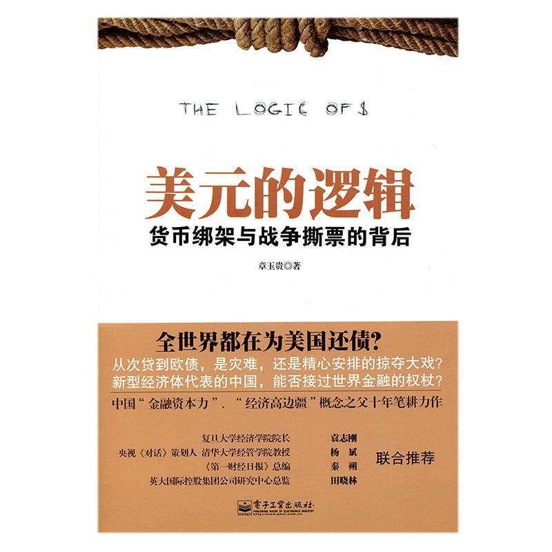 【正版书】 美元的逻辑:货币绑架与战争撕票的背后 章玉贵著 电子工业出版社