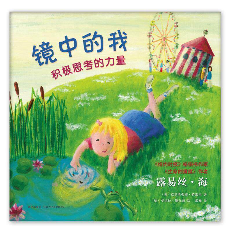 【正版书】 镜中的我:积极思考的力量 (美)露易丝·海 克里斯蒂娜·特雷西 著 (德)曼纽拉·施瓦兹 绘 新星出版社