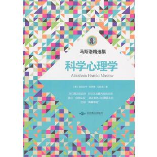 【正版书】 马洛斯精选集:科学心理学 (美)马斯洛 北京燕山出版社