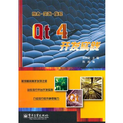 【正版书】 Qt 4开发实践 郑阿奇　主编 电子工业出版社