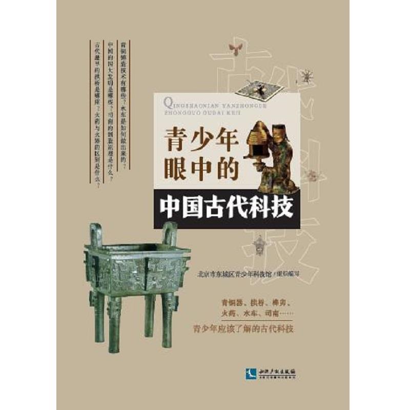 【正版】青少年眼中的中国古代科技青铜器拱桥榫卯火药水车司南 不详
