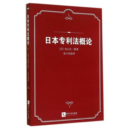 【正版书】 日本专利法概论 (日)青山纮一　著,聂宁乐　译 知识产权出版社