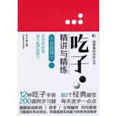 吃子·精讲与精练 书 张杰 编 社 北京体育大学出版 正版