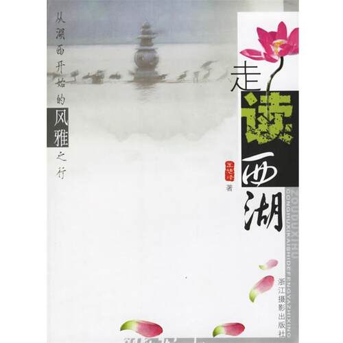 【正版书】 走读西湖 王旭烽 著 浙江摄影出版社