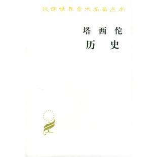 王以鑄 塔西佗歷史 崔妙因 正版 譯