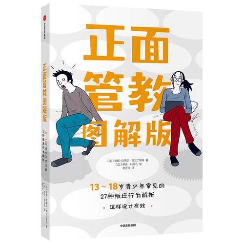 【正版书】 正面管教图解版 安妮—克莱尔·克兰丁斯特 中信出版社