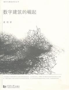 【正版】数字建筑的崛起 虞刚；万书元