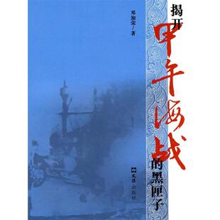 【正版书】 揭开甲午海战的黑匣子 邓加荣 编 文汇出版社