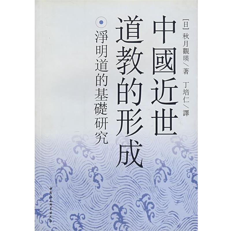 【正版】中国近世道教的形成 净明道的基础研究 秋月观暎