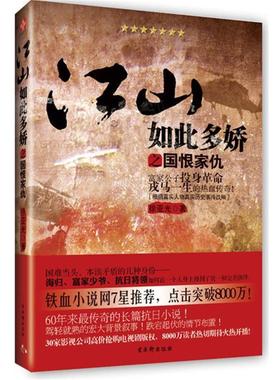 【正版书】 江山如此多娇之国恨家仇:富家公子投身革命戎马一生的热血传奇！ 徐亚光 苏州古吴轩出版社有限公司
