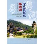 浙江景点导游词 书 浙江省旅游局 编著 社 浙江人民出版 正版