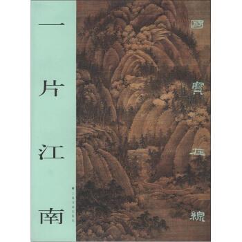 【正版书】 国宝在线:一片江南 上海书画出版社 编 上海书画出版社