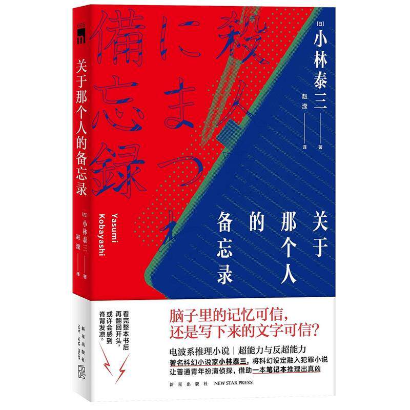 【正版书】 关于那个人的备忘录 [日]小林泰三著,赵滢译, 新星出版社