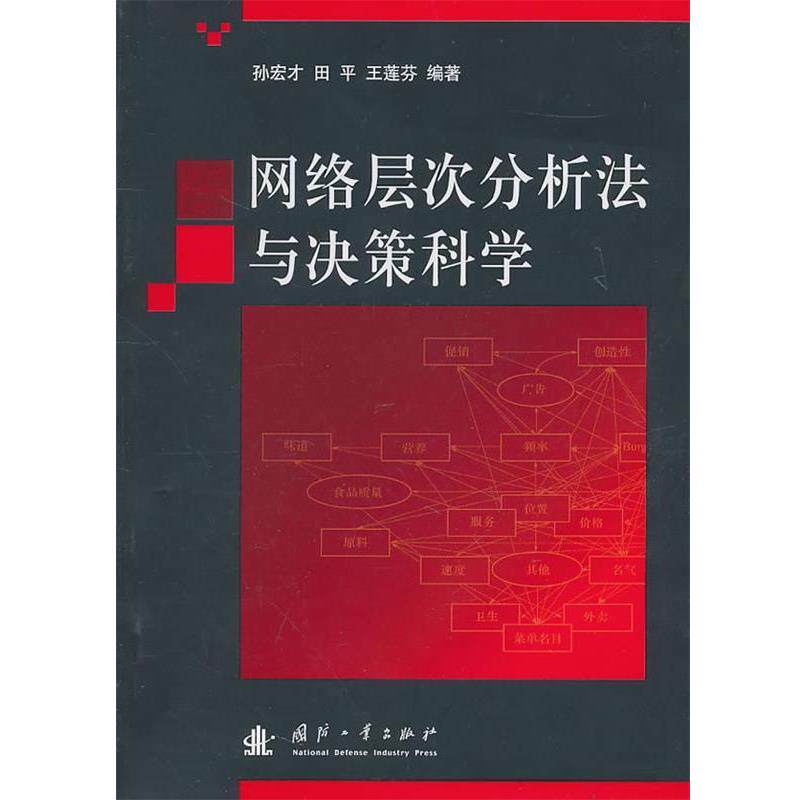【正版书】 网络层次分析法与决策科学 孙宏才,田平,王莲芬 编著 国防工业出版社