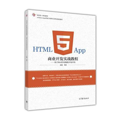 【正版】HTML5 App商业开发实战教程 基于WeX5可视化开发平 马科