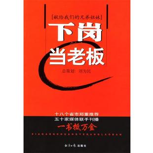 【正版书】 下岗创业当老板 刘为民 主编 经济日报出版社