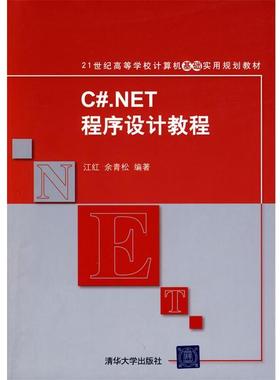 【正版】CNET程序设计教程 21世纪高等学校计算机基础实用规划教材 江红、余青松