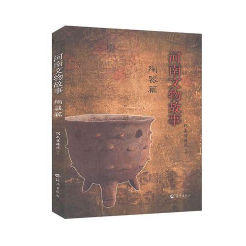 【正版书】 河南文物故事·陶器篇 河南博物院 编著 海燕出版社