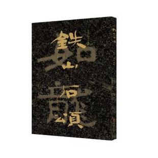 【正版】中国石刻书法精粹铁山石颂 赖非、杨勇