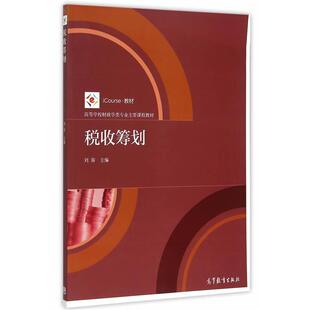 【正版书】 税收筹划 刘蓉 高等教育出版社