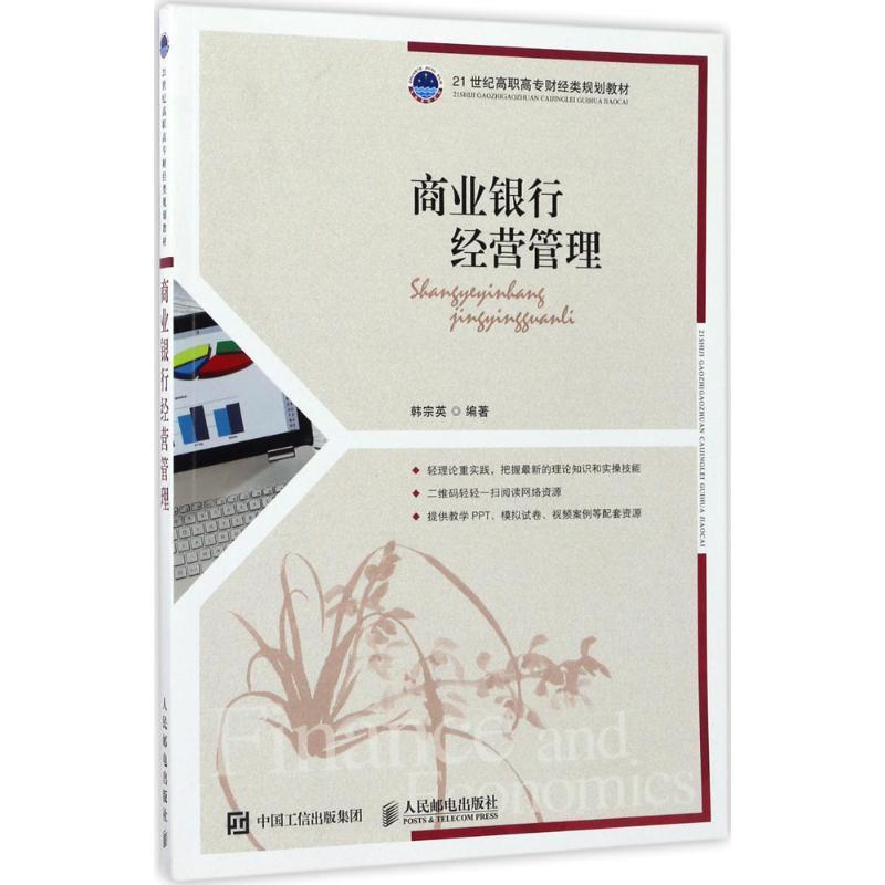 【正版】商业银行经营管理