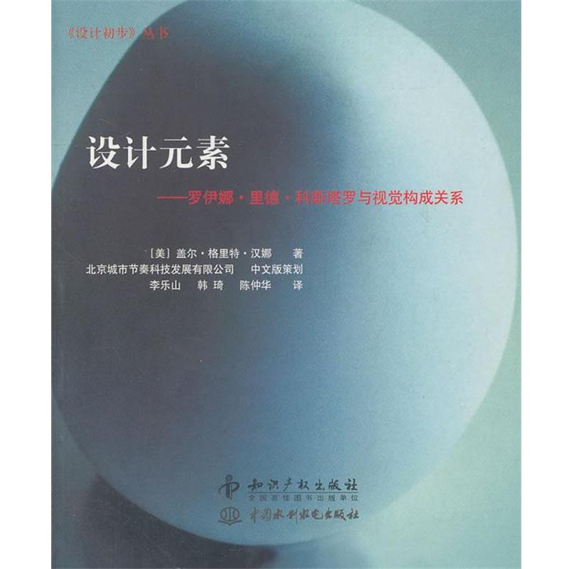 【正版】设计元素 罗伊娜 里德 科斯塔罗与视觉构成关系 [美]盖尔·格里特·