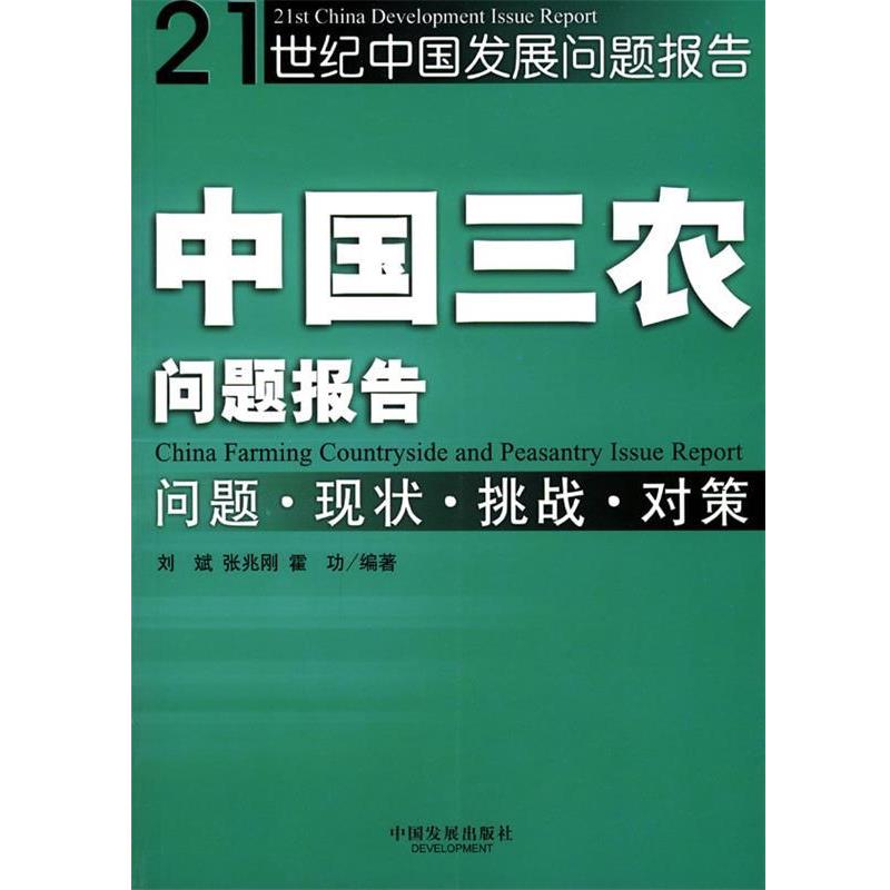 【正版】中国三农问题报告 刘斌；张兆刚；霍功
