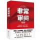 审问 王干 百花洲文艺出版 正版 社 等著 书 杨少衡 凡一平