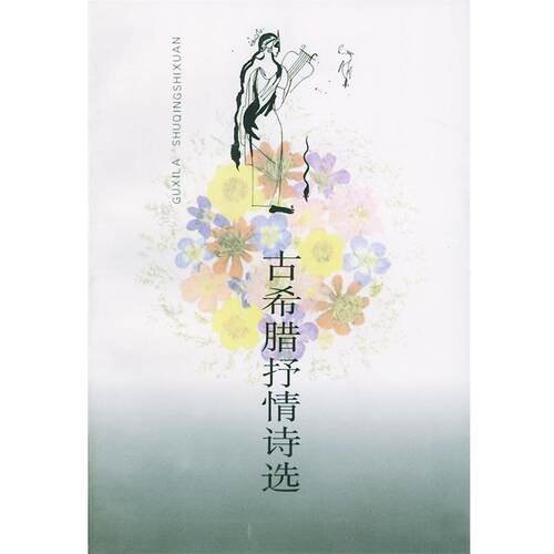 【正版书】 古希腊抒情诗选 多人 著,水建馥 译 人民文学出版社