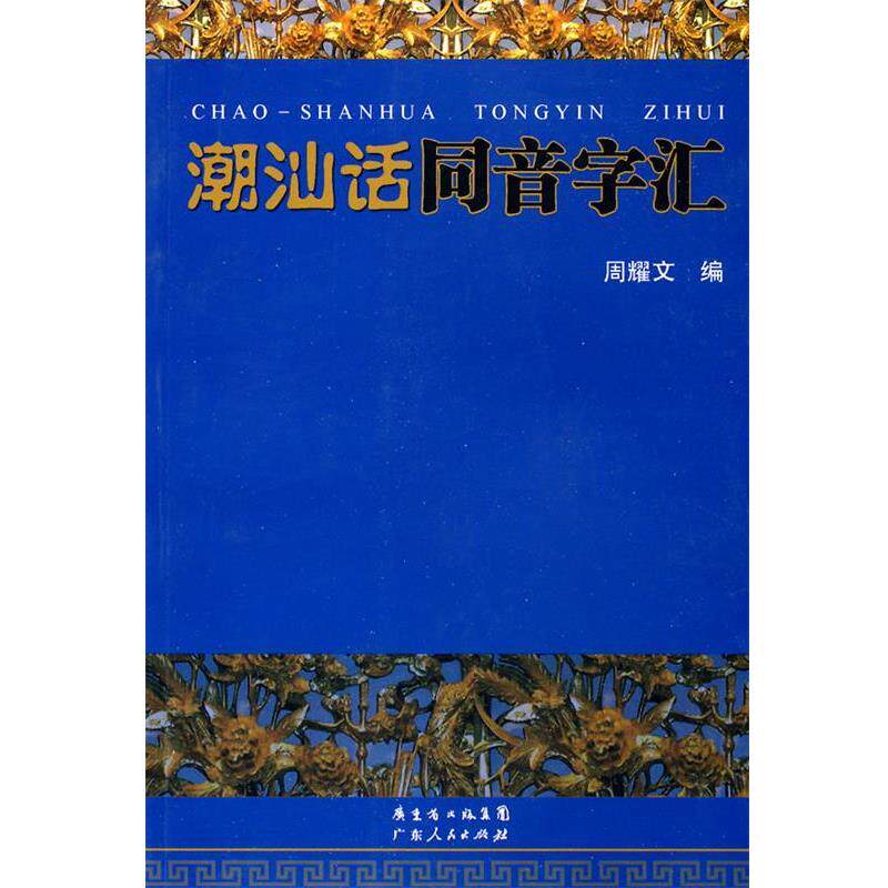 【正版书】 潮汕话同音字汇 周耀文 广东人民出版社