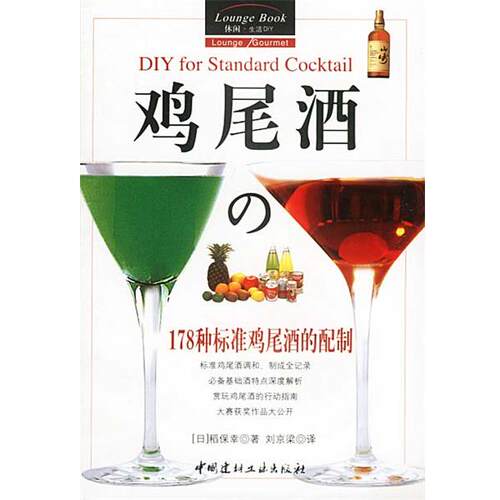 【正版书】 鸡尾酒 (日)稻保幸 著,刘京梁 译 中国建材工业出版社