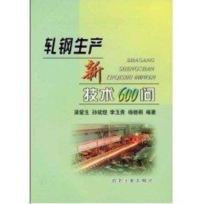 【正版书】 轧钢生产新技术600问 梁爱生 等编著 冶金工业出版社