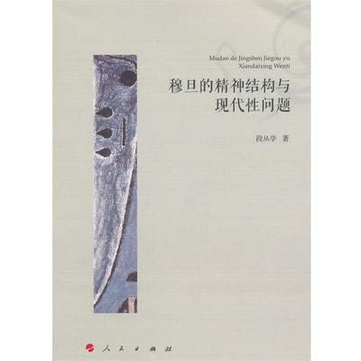 【正版】穆旦的精神结构与现代性问题 段从学