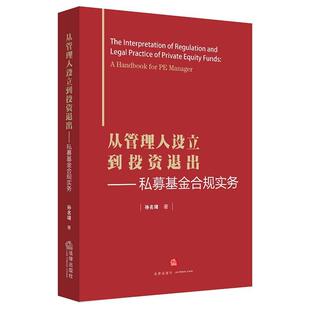 【正版书】 从管理人设立到投资退出:私募基金合规实务 孙名琦 著 法律出版社