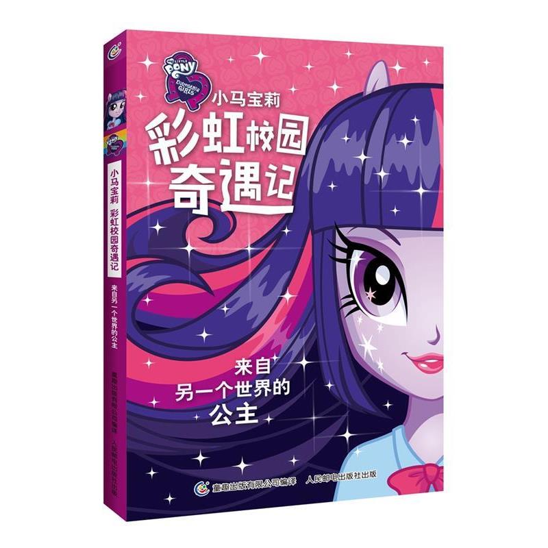【正版】小马宝莉彩虹校园奇遇记系列小说来自另一个世界的公主 [美]孩之宝公司；童