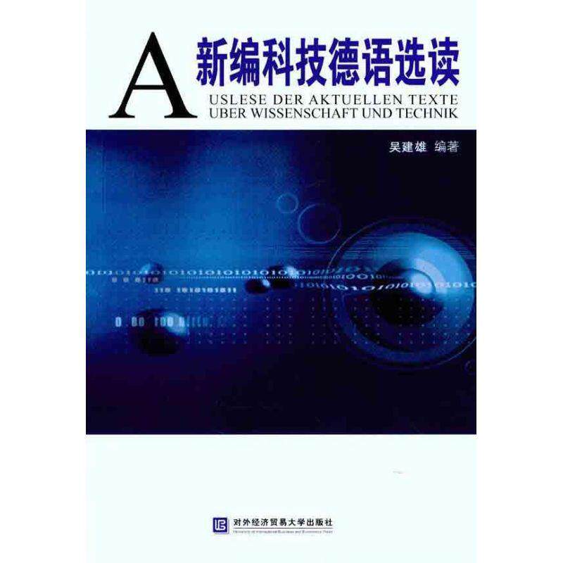 【正版书】 新编科技德语选读 吴建雄 著 对外经济贸易大学出版社