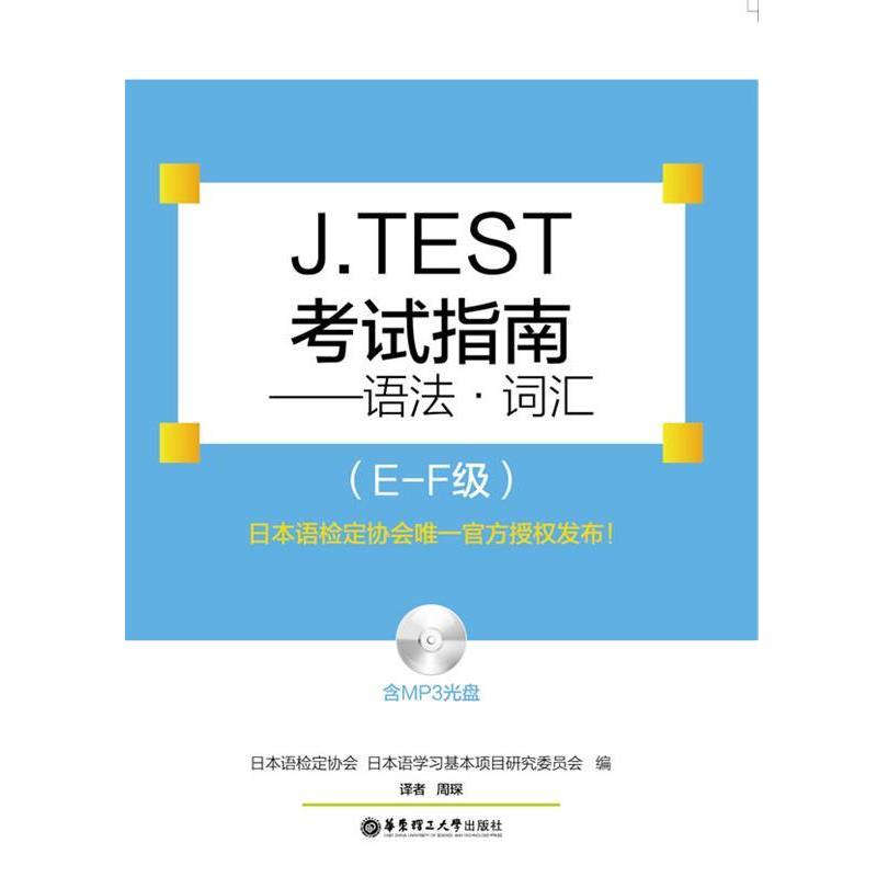【正版书】 J.TEST考试指南:语法词汇 日本语检定协会日本语学习基本项目研究委员会 编 华东理工大学出版社