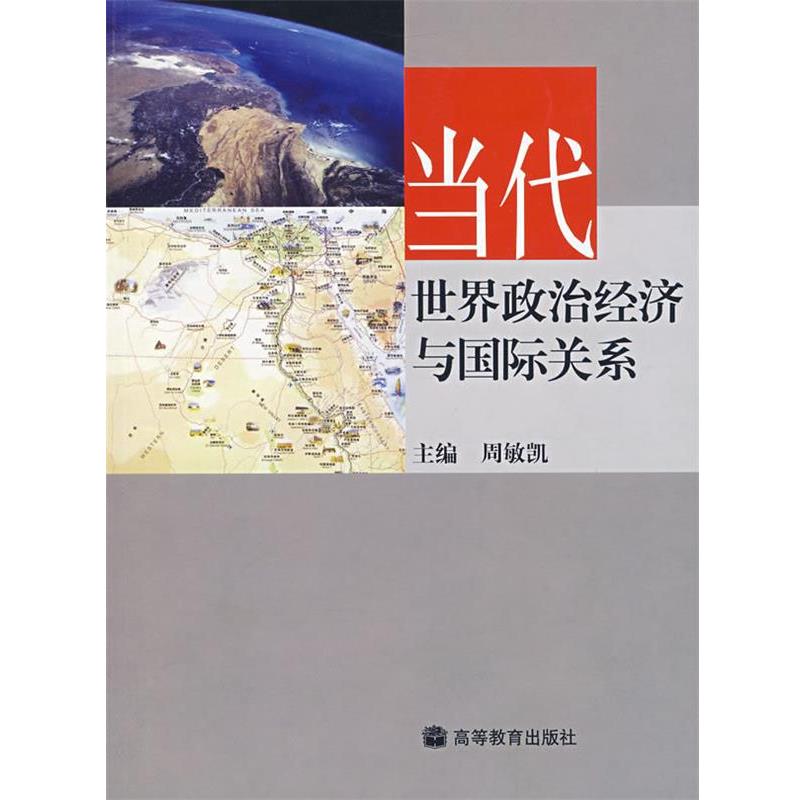 【正版】当代世界政治经济与国际关系 周敏凯