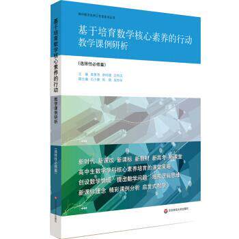 【正版书】 基于培育数学核心素养的行动:教学课例研析 袁景涛,李时建,吕传汉 著 华东师范大学出版社